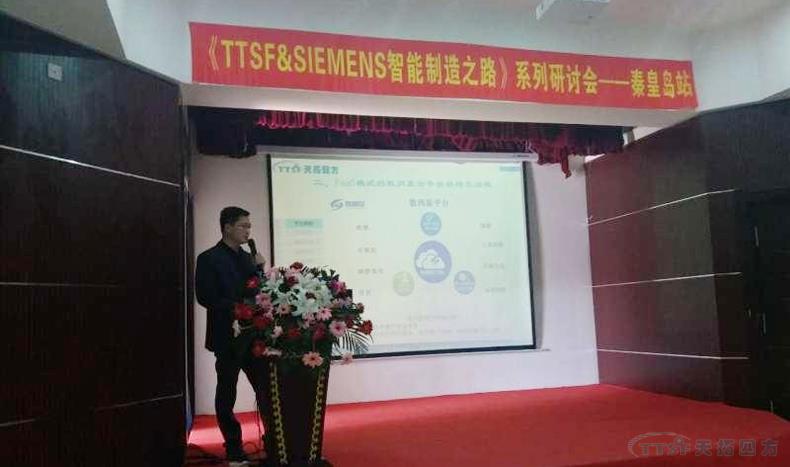 金拉霸网站 金拉《TTSF&SIEMENS智能制造之路》系列研讨会——秦皇岛站，圆满成功